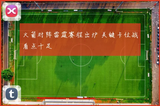 火箭对阵雷霆赛程出炉 关键卡位战看点十足