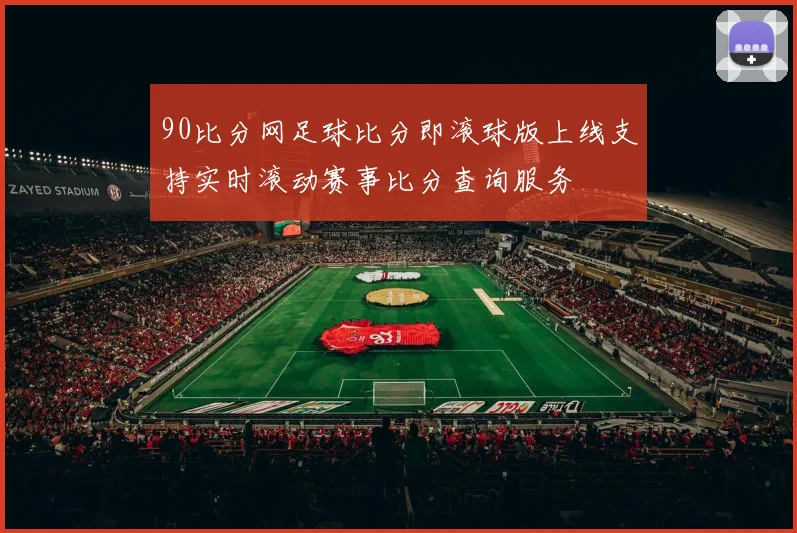 90比分网足球比分即滚球版上线支持实时滚动赛事比分查询服务