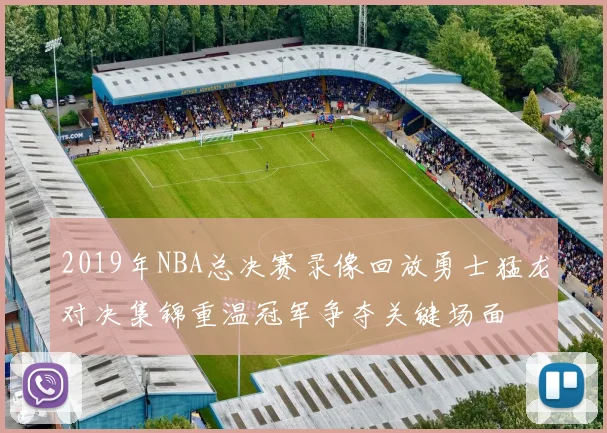 2019年NBA总决赛录像回放勇士猛龙对决集锦重温冠军争夺关键场面