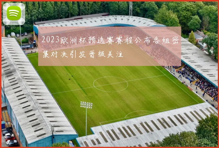 2023欧洲杯预选赛赛程公布各组密集对决引发晋级关注
