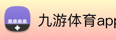 九游体育app官网登录 Logo